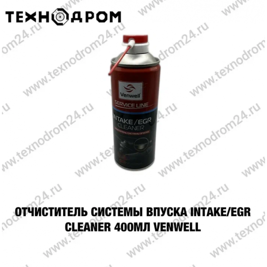 Очиститель системы впуска Intake/EGR Cleaner,400 мл VENWELL