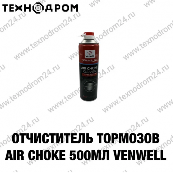 Очиститель тормозов Air Choke,500 мл VENWELL
