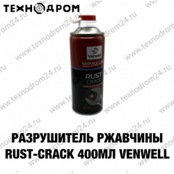 Разрушитель ржавчины Rust-Crack,400 мл VENWELL
