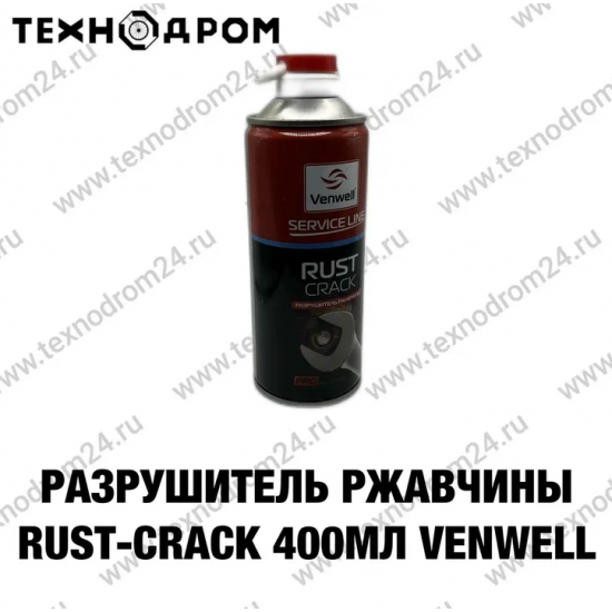 Разрушитель ржавчины Rust-Crack,400 мл VENWELL