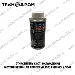 Очиститель сист. охлаждения Motorbike Kuhler Reiniger (0,15л) LiquiMoly 3042 Очиститель сист. охлаждения Motorbike Kuhler Reiniger (0,15л) LiquiMoly 3042