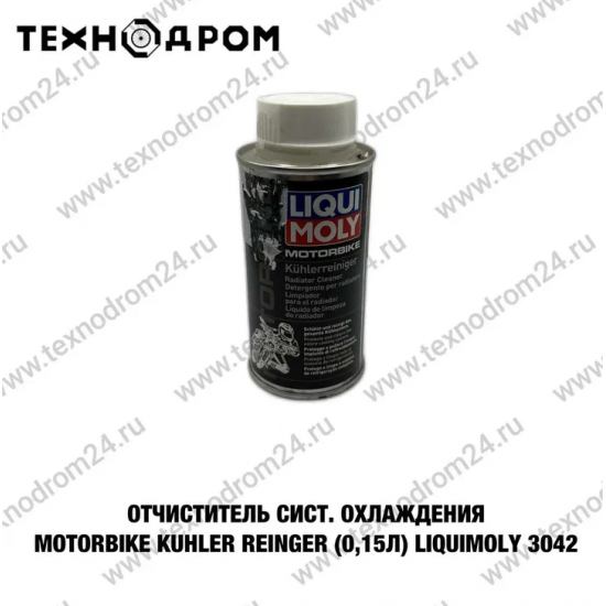 Очиститель сист. охлаждения Motorbike Kuhler Reiniger (0,15л) LiquiMoly 3042