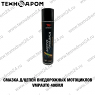 Смазка д/цепей внедорожных мотоциклов VMPAUTO 400 мл