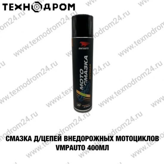 Смазка д/цепей внедорожных мотоциклов VMPAUTO 400 мл