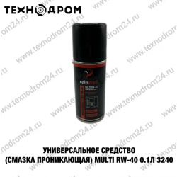 Универсальное средство (смазка проникающая) MULTI RW-40 0.1л 3240 Универсальное средство (смазка проникающая) MULTI RW-40 0.1л 3240