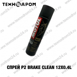 Спрей P2 Brake Clean 