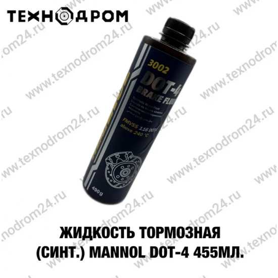 Жидкость тормозная (синт.) MANNOL DOT-4 455 мл.