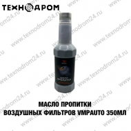 Масло для пропитки воздушных фильтров VMPAUTO 350 мл Масло для пропитки воздушных фильтров VMPAUTO 350 мл