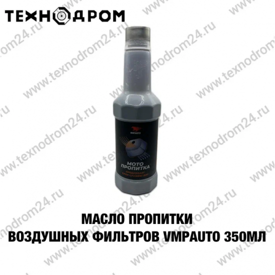 Масло для пропитки воздушных фильтров VMPAUTO 350 мл Масло для пропитки воздушных фильтров VMPAUTO 350 мл