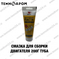 Смазка для сборки двигателя, 200 г туба