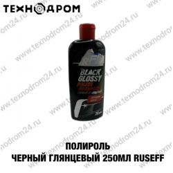 Полироль ЧЕРНЫЙ ГЛЯНЦЕВЫЙ, 250мл RUSEFF Полироль ЧЕРНЫЙ ГЛЯНЦЕВЫЙ, 250мл RUSEFF