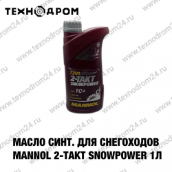 Масло синт. для снегоходов MANNOL 2-Takt SNOWPOWER 1л Масло синт. для снегоходов MANNOL 2-Takt SNOWPOWER 1л