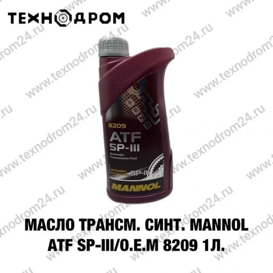 Масло трансм. синт. MANNOL ATF SP-III/O.E.M 8209 1 л. Масло трансм. синт. MANNOL ATF SP-III/O.E.M 8209 1 л.