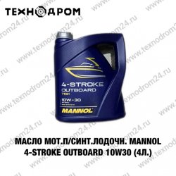 Масло мот.п/синт.лодочн.MANNOL 4-Stroke Outboard 10W30 (4 л.) Масло мот.п/синт.лодочн.MANNOL 4-Stroke Outboard 10W30 (4 л.)