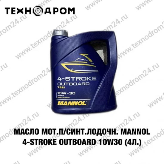 Масло мот.п/синт.лодочн.MANNOL 4-Stroke Outboard 10W30 (4 л.) Масло мот.п/синт.лодочн.MANNOL 4-Stroke Outboard 10W30 (4 л.)