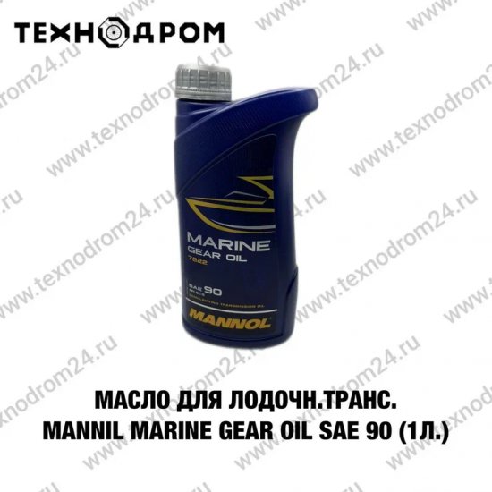 Масло для лодочн.транс. MANNOL Marine Gear Oil SAE 90 (1л.) Масло для лодочн.транс. MANNOL Marine Gear Oil SAE 90 (1л.)