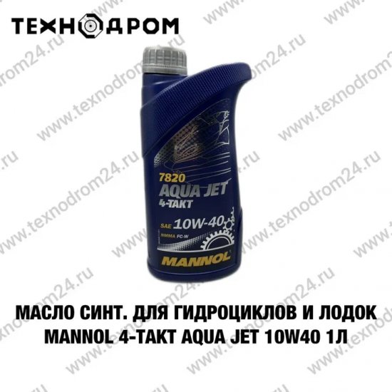 Масло синт. для гидроциклов и лодок MANNOL 4-Takt Aqua Jet 10W40 1л