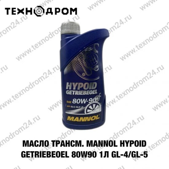 Масло трансм. MANNOL HYPOID GETRIEBEOEL 80W90 1л GL-4/GL-5