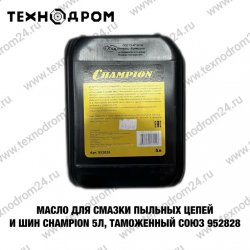 Масло для смазки пильных цепей и шин CHAMPION 5л, ТАМОЖЕННЫЙ СОЮЗ, 952828 Масло для смазки пильных цепей и шин CHAMPION 5л, ТАМОЖЕННЫЙ СОЮЗ, 952828