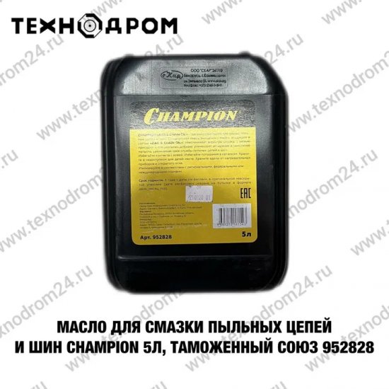 Масло для смазки пильных цепей и шин CHAMPION 5л, ТАМОЖЕННЫЙ СОЮЗ, 952828
