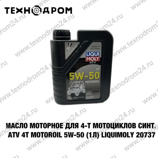 Масло моторное для 4-т мотоциклов синт. ATV 4T Motoroil 5W-50 (1л) LiquiMoly 20737