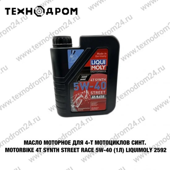 Масло моторное для 4-т мотоциклов синт. Motorbike 4T Synth Street Race 5W-40 (1л) LiquiMoly 2592 Масло моторное для 4-т мотоциклов синт. Motorbike 4T Synth Street Race 5W-40 (1л) LiquiMoly 2592