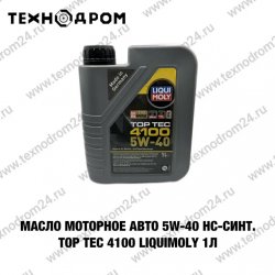 Масло моторное авто 5W-40 НС-синт. Top Tec 4100 LiquiMoly 1л. Масло моторное авто 5W-40 НС-синт. Top Tec 4100 LiquiMoly 1л.