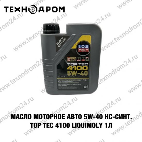 Масло моторное авто 5W-40 НС-синт. Top Tec 4100 LiquiMoly 1л. Масло моторное авто 5W-40 НС-синт. Top Tec 4100 LiquiMoly 1л.