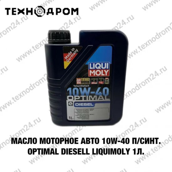Масло моторное авто 10W-40 п/синт. Optimal Diesell LiquiMoly 1л. Масло моторное авто 10W-40 п/синт. Optimal Diesell LiquiMoly 1л.