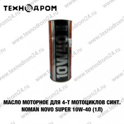 Масло моторное для 4-т мотоциклов синт. NOMAN Novo Super 10W-40 (1л)