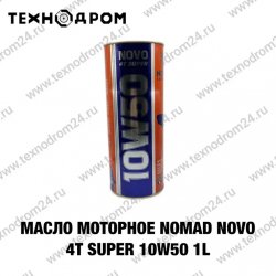 Масло моторное NOMAD Novo 4T SUPER 10W50 1L