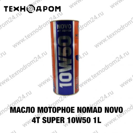 Масло моторное NOMAD Novo 4T SUPER 10W50 1L
