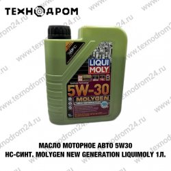 Масло моторное авто 5W-30 НС-синт. Molygen New Generation LiquiMoly 1л. Масло моторное авто 5W-30 НС-синт. Molygen New Generation LiquiMoly 1л.