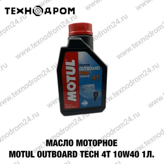 Масло моторное MOTUL OUTBOARD TECH 4T 10W40 1 л. Масло моторное MOTUL OUTBOARD TECH 4T 10W40 1 л.