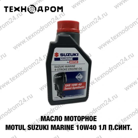 Масло моторное MOTUL SUZUKI MARINE 10W40 1л. п.синт. Масло моторное MOTUL SUZUKI MARINE 10W40 1л. п.синт.