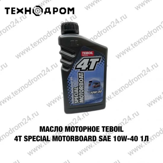 Масло моторное TEBOIL 4T SPECIAL MOTORBOARD SAE 10W-40 1л Масло моторное TEBOIL 4T SPECIAL MOTORBOARD SAE 10W-40 1л