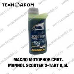 Масло моторное синт. MANNOL Scooter 2-Takt 0,5L