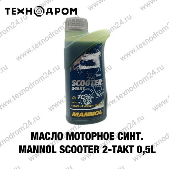 Масло моторное синт. MANNOL Scooter 2-Takt 0,5L