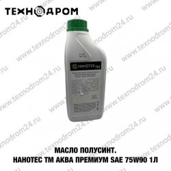Масло полусинт. НАНОТЕК ТМ АКВА Премиум SAE 75W90 1л Масло полусинт. НАНОТЕК ТМ АКВА Премиум SAE 75W90 1л