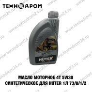 Масло моторное 4Т 5W30 синтетическое для  Huter 1л 73/8/1/2