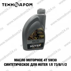 Масло моторное 4Т 5W30 синтетическое для  Huter 1л 73/8/1/2