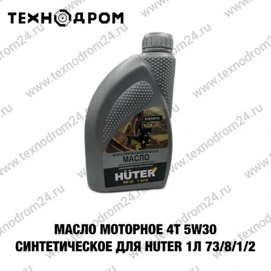 Масло моторное 4Т 5W30 синтетическое для Huter 1л 73/8/1/2