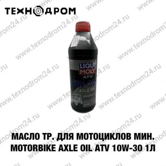 Масло тр. для мотоциклов мин. Motorbike Axle Oil ATV 10W-30 1л