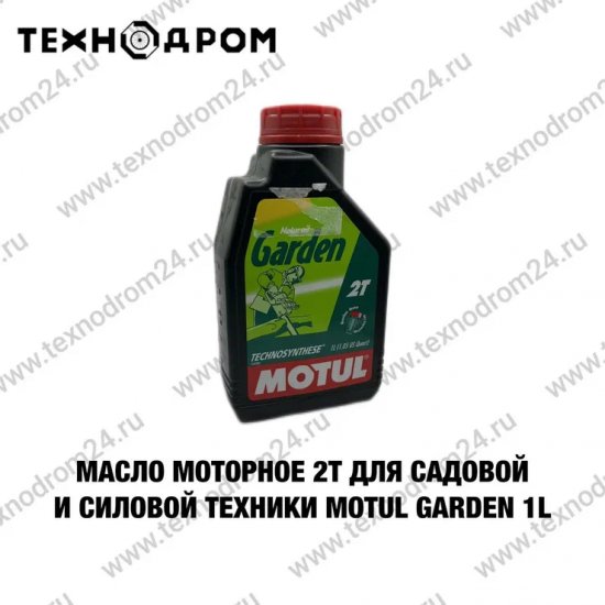 Масло моторное 2T для садовой и силовой техники MOTUL Garden 1L