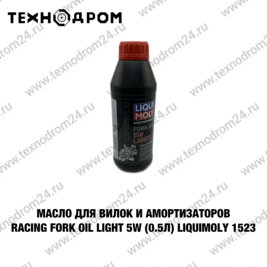 Масло для вилок и амортизаторов Racing Fork Oil Light 5W (0.5л) LiquiMoly 1523