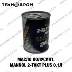 Масло полусинт. MANNOL 2-Takt Plus 0,1л