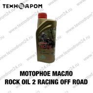 Масло моторное Rock Oil 2 Racing Off Road
