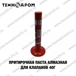 Притирочная паста Алмазная для клапанов 40г Притирочная паста Алмазная для клапанов 40г