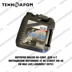 Масло моторное для 4-т мотоциклов НС-синт. Motorbike 4T HC Street 5W-40 SN MA2 (4л) LiquiMoly 20751