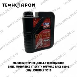 Масло моторное для 4-т мотоциклов синт. Motorbike 4T Synth Offroad Race 5W-40 (1л) LiquiMoly 3018